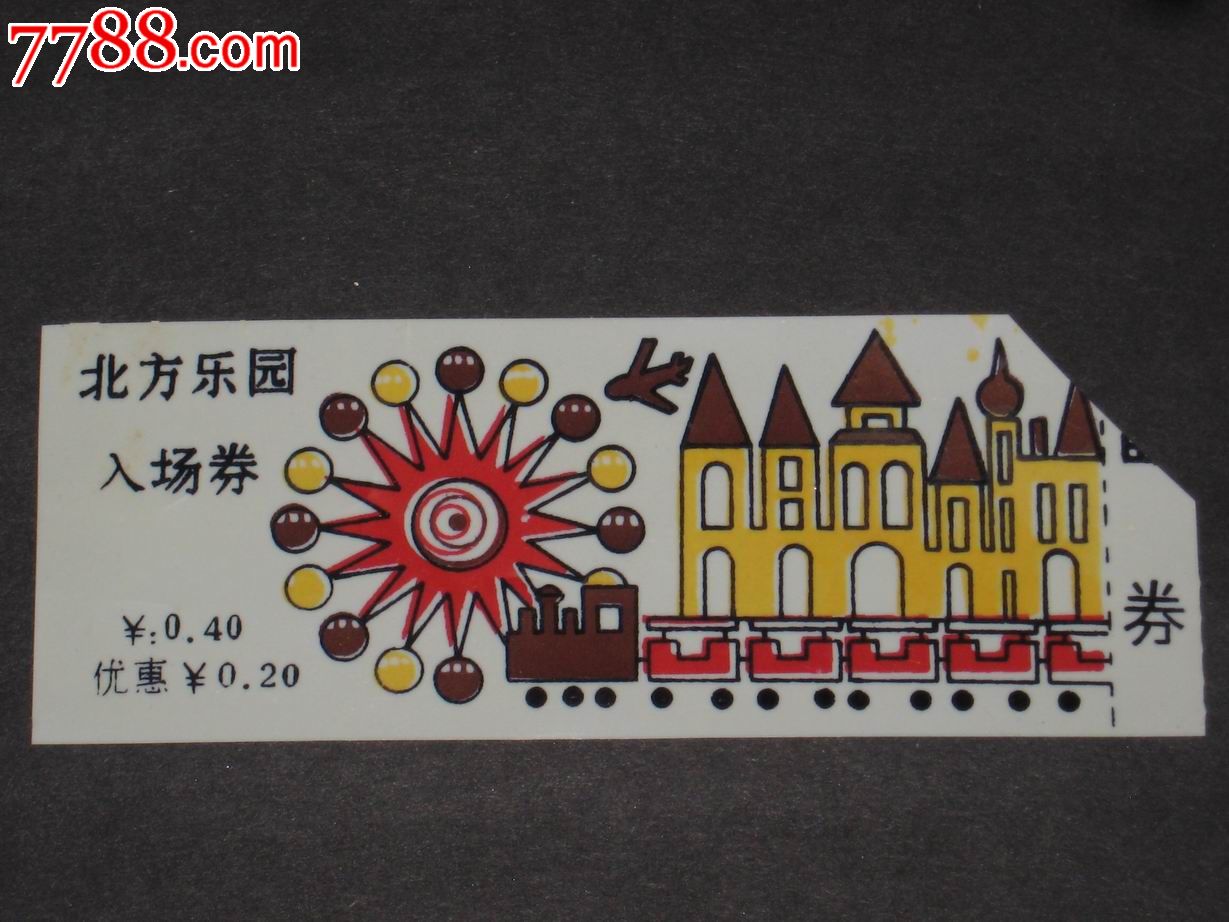北方乐园(塑料门券)