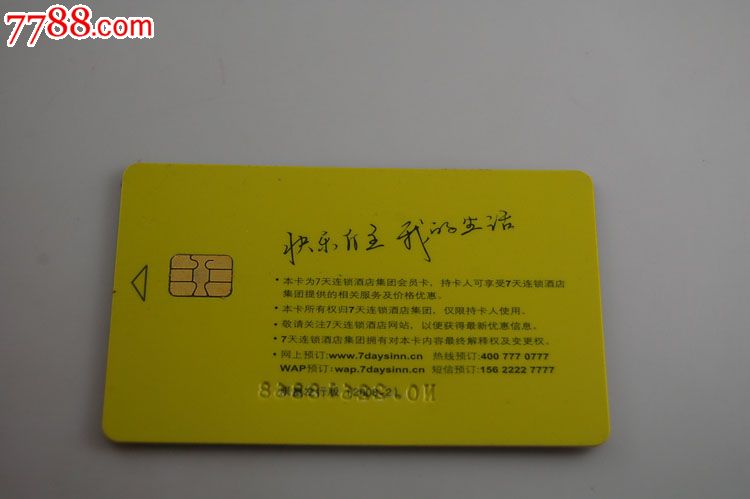 7天连锁酒店会员卡-限量发行版(2008-2)