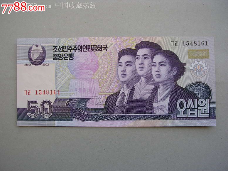 全新朝鲜50元纸币编码:1548161
