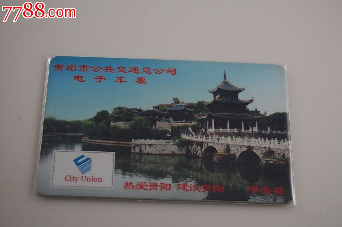 贵阳市公交公司电子车票卡