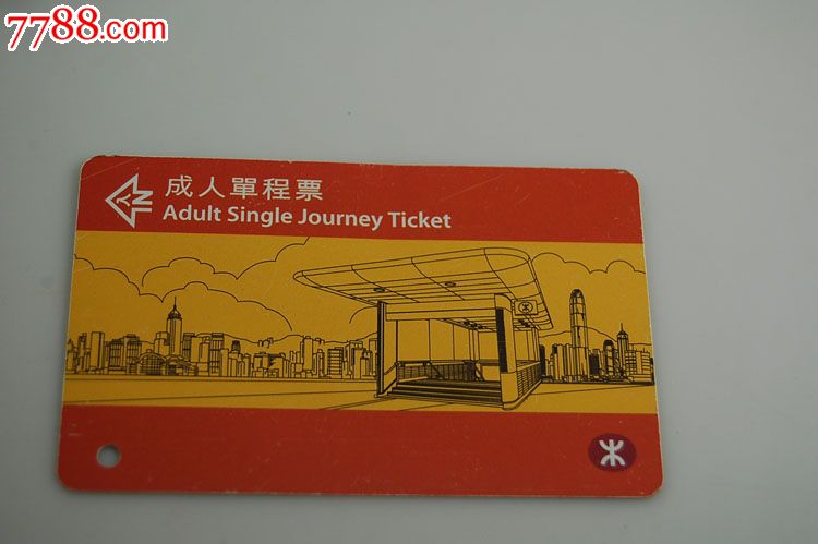 香港地铁成人单程票-品相不好