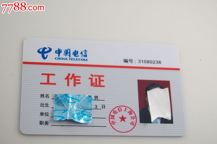 电信上海分公司工作证_价格10元【卡德收藏社】_第1张_中国收藏热线
