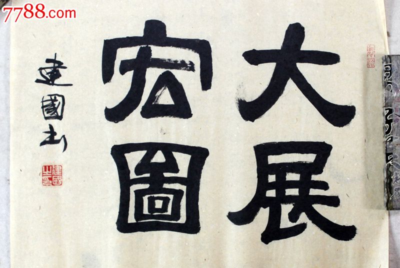 著名书法家姚建国先生隶书斗方作品