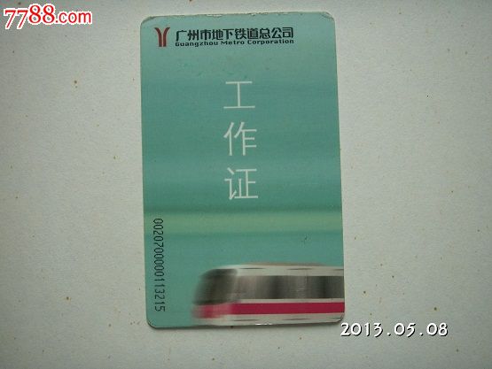 地铁卡(带工作证)