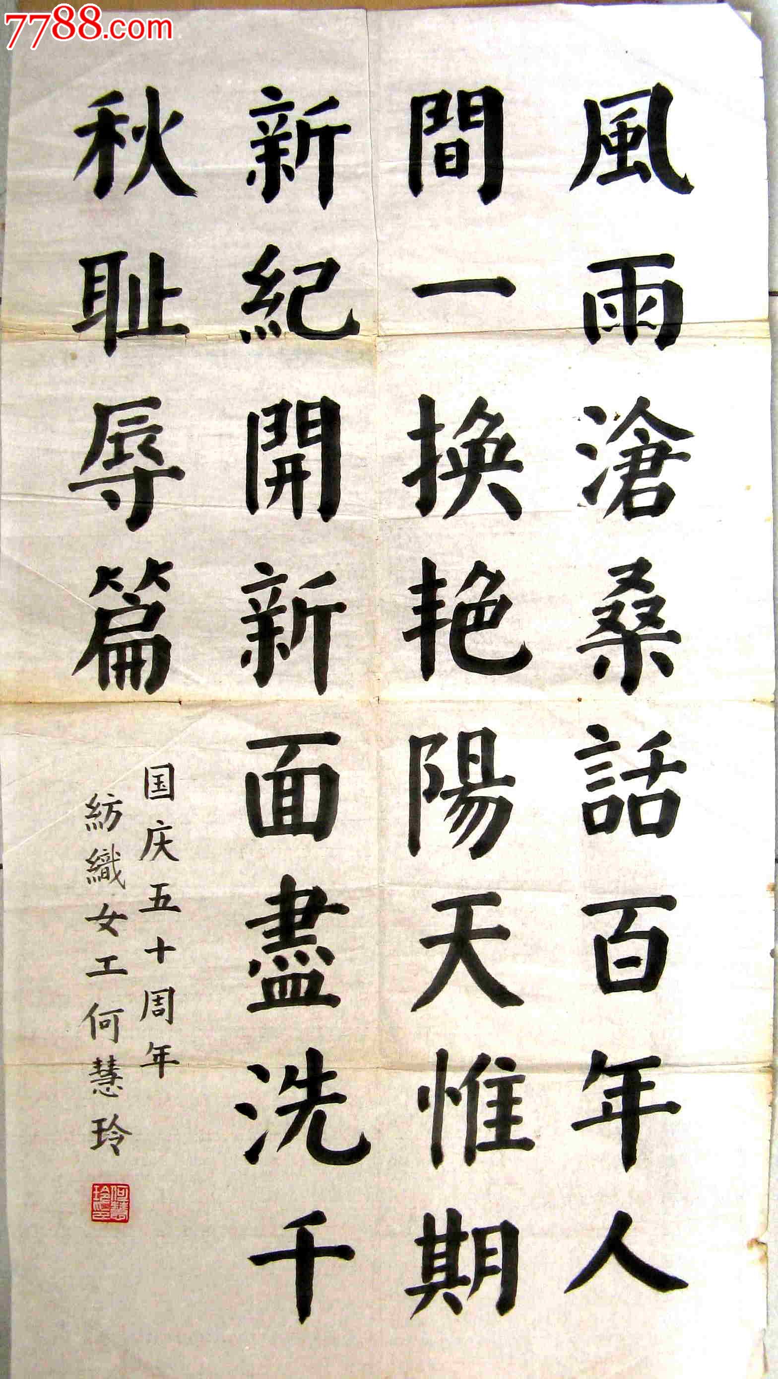 纺织女工三尺条幅颜体楷书贺《国庆50周年》,书法原作,毛笔书法原作