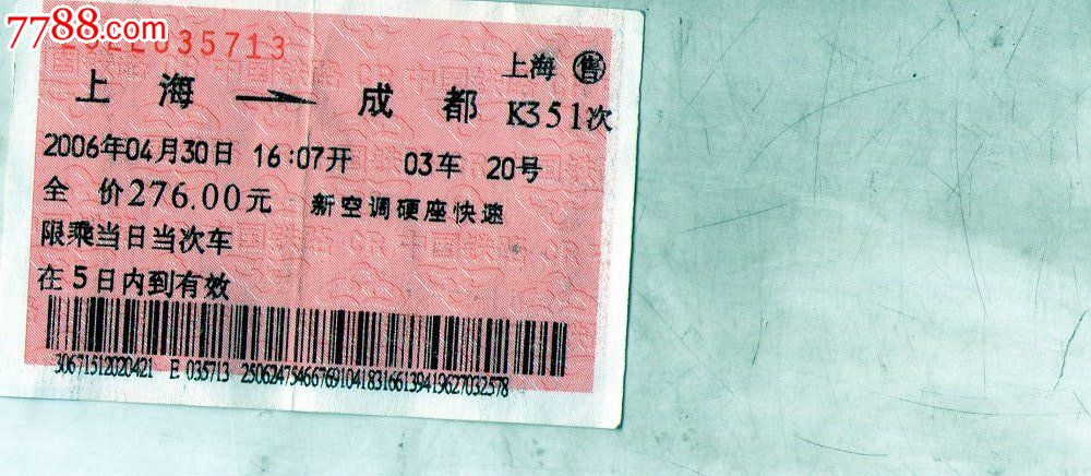 上海--成都火车票
