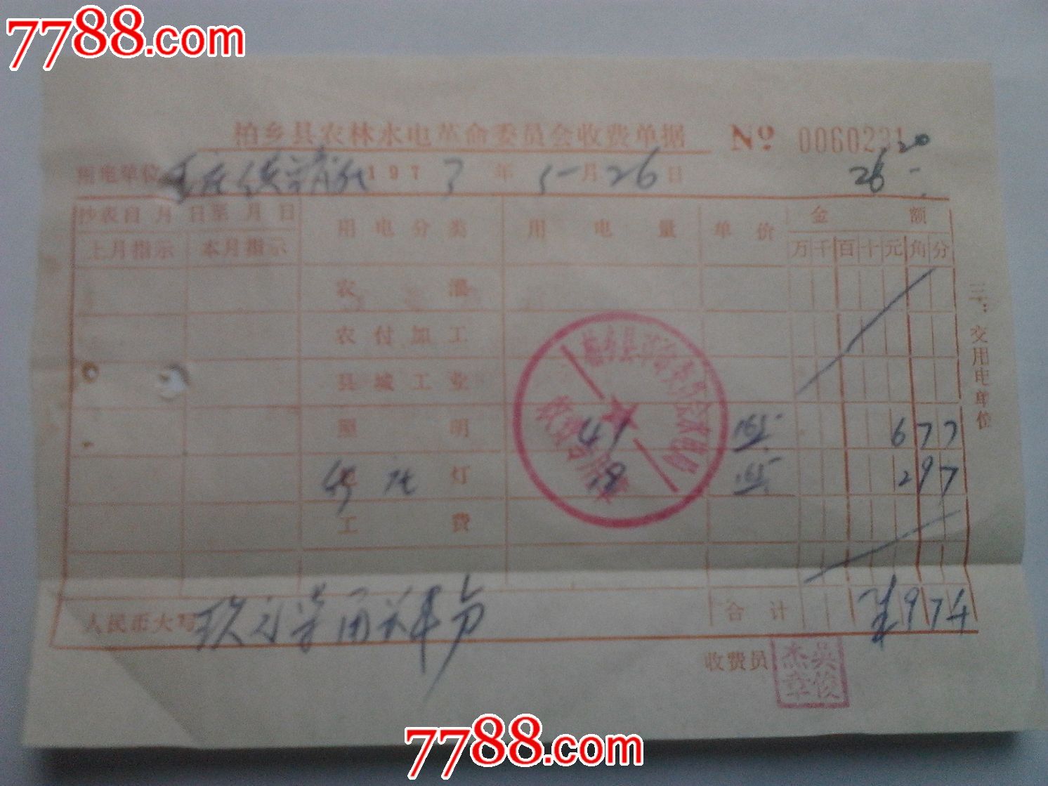 水电费单据