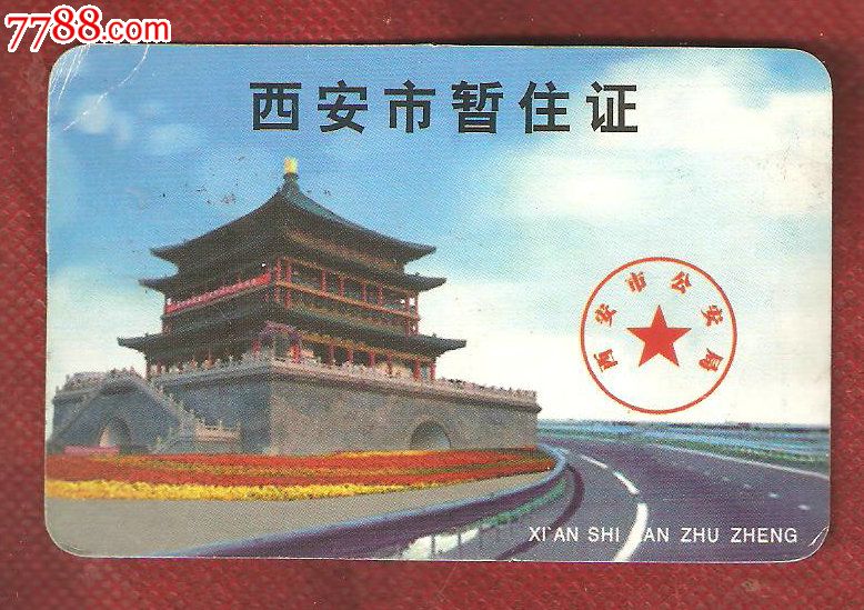 10年西安市暂住证