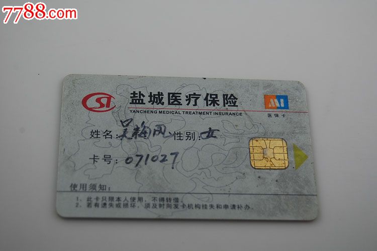 江苏盐城医疗保险卡