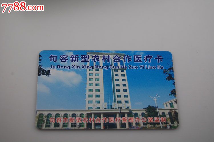 句容医疗保障局 句容农村医保