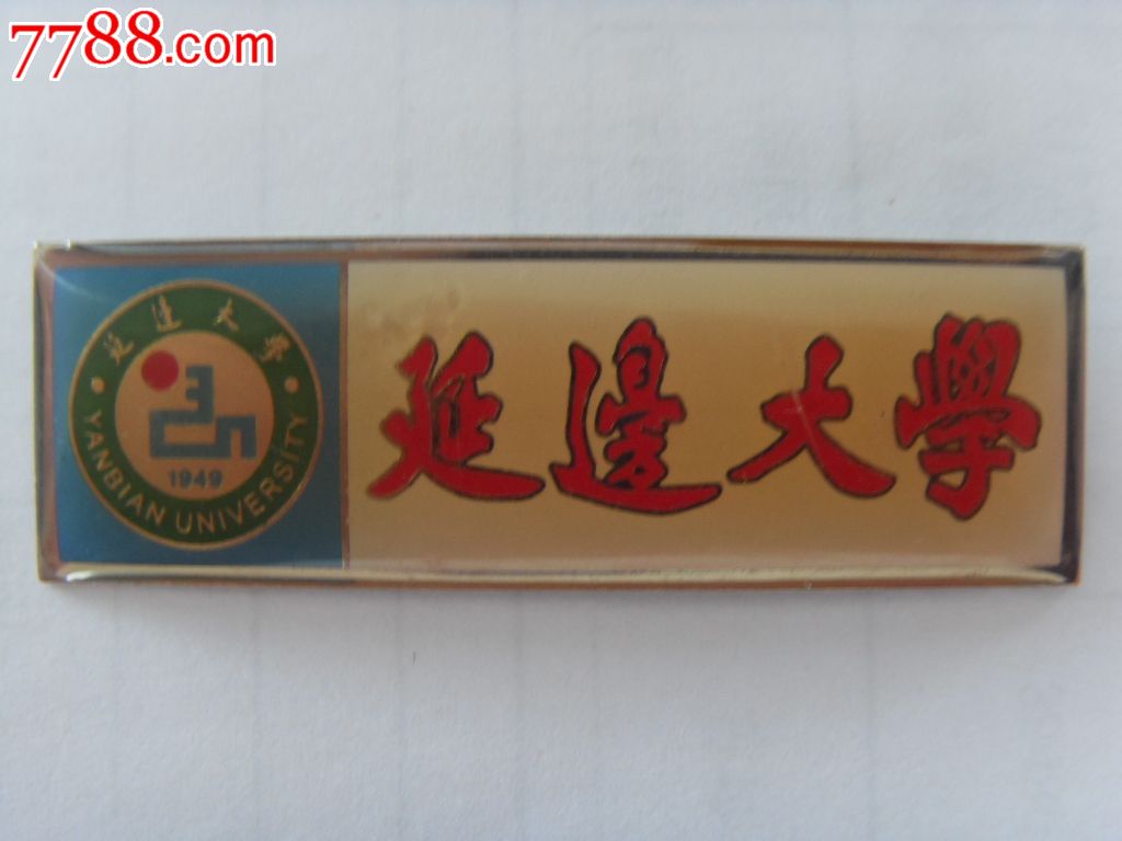 延边大学,校徽/毕业章,校徽/校牌,大学,其他材质,年代不详,吉林,直径