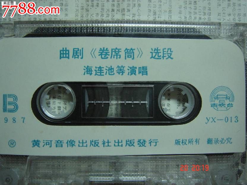磁带:曲剧:《卷席筒》海连池演唱