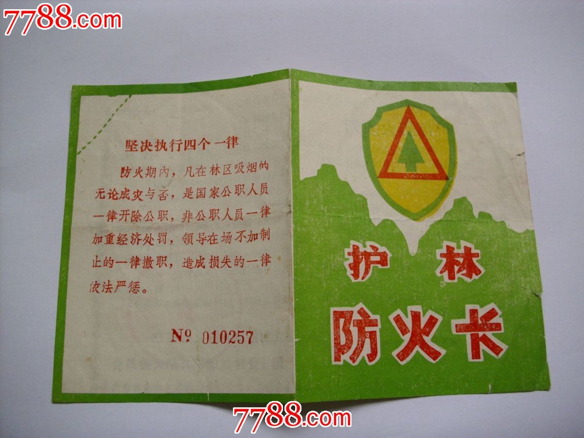 学校森林防火明白卡