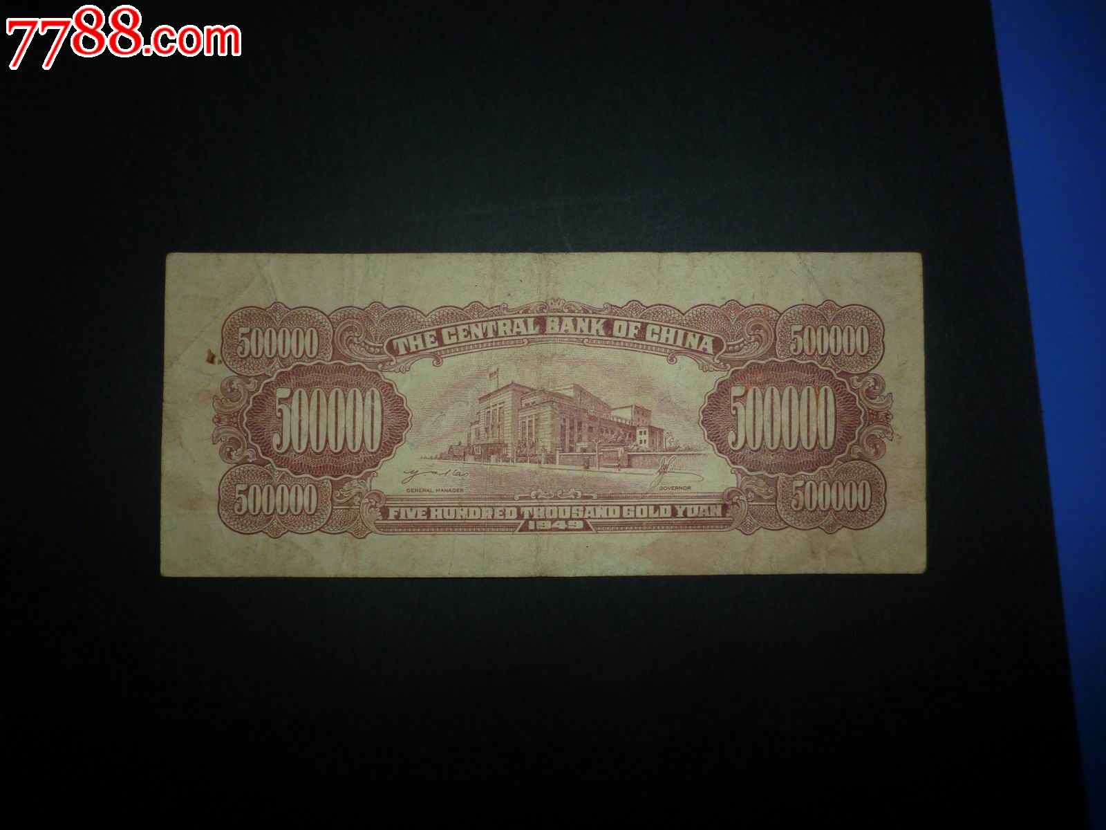 好品,中*银行50万元,50万