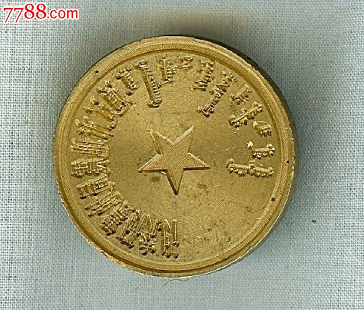 作废的铜制钢印,凹字046==通辽市地震局地震研究所