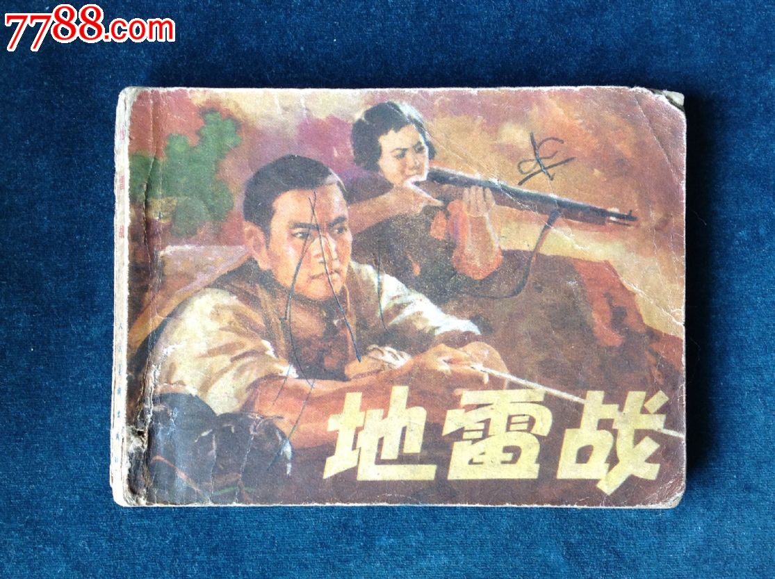 地*战-革命战争连环画-价格:60元-se18288354-连环画/小人书-零售