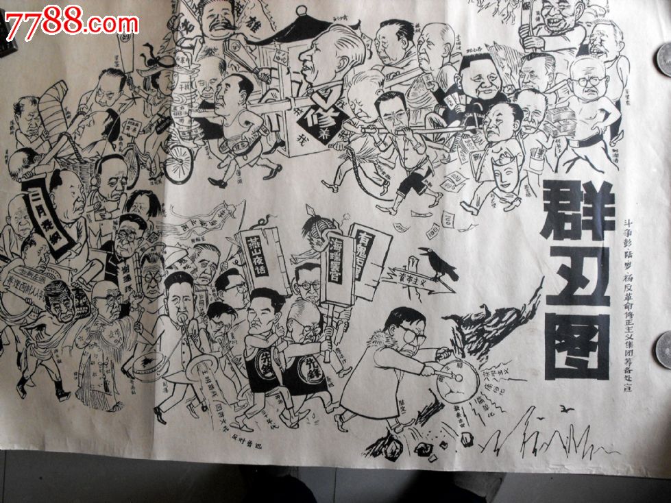 文革宣传画群丑图