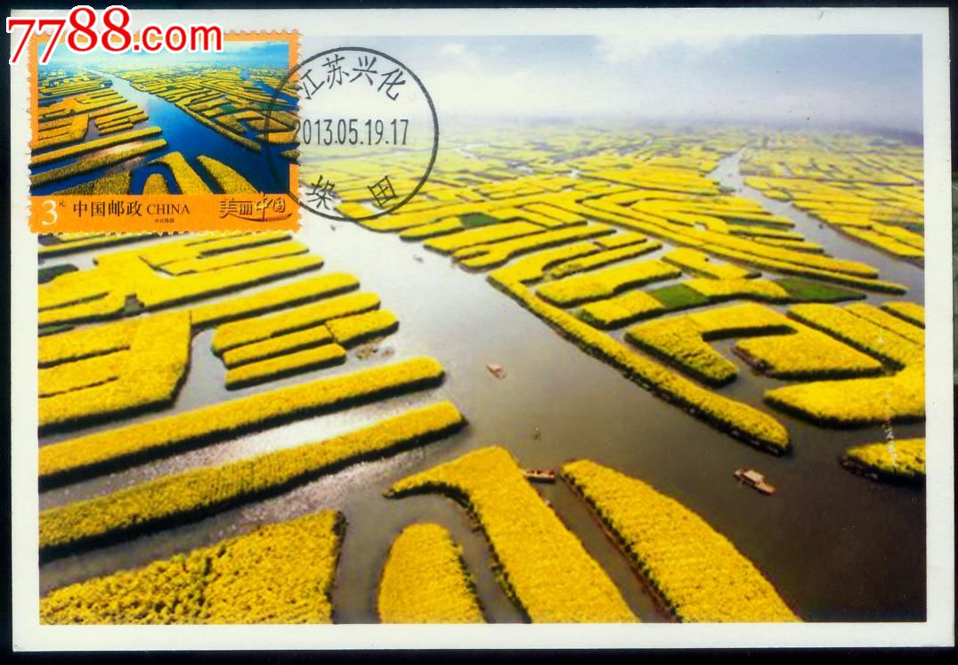 【普32美丽中国--兴化垛田】垛田首日文字戳极限明信片