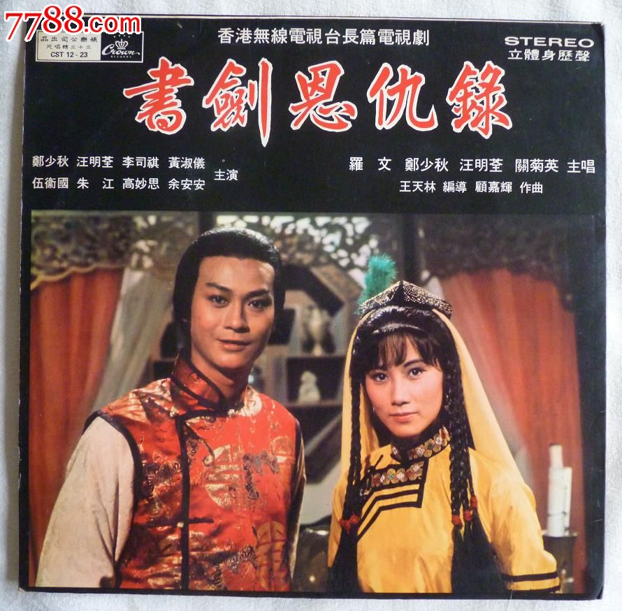 《汪明荃郑少秋:书剑恩仇录》(带词纸,全套美品)