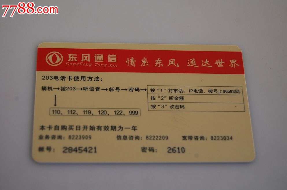 203电话卡-东风通信