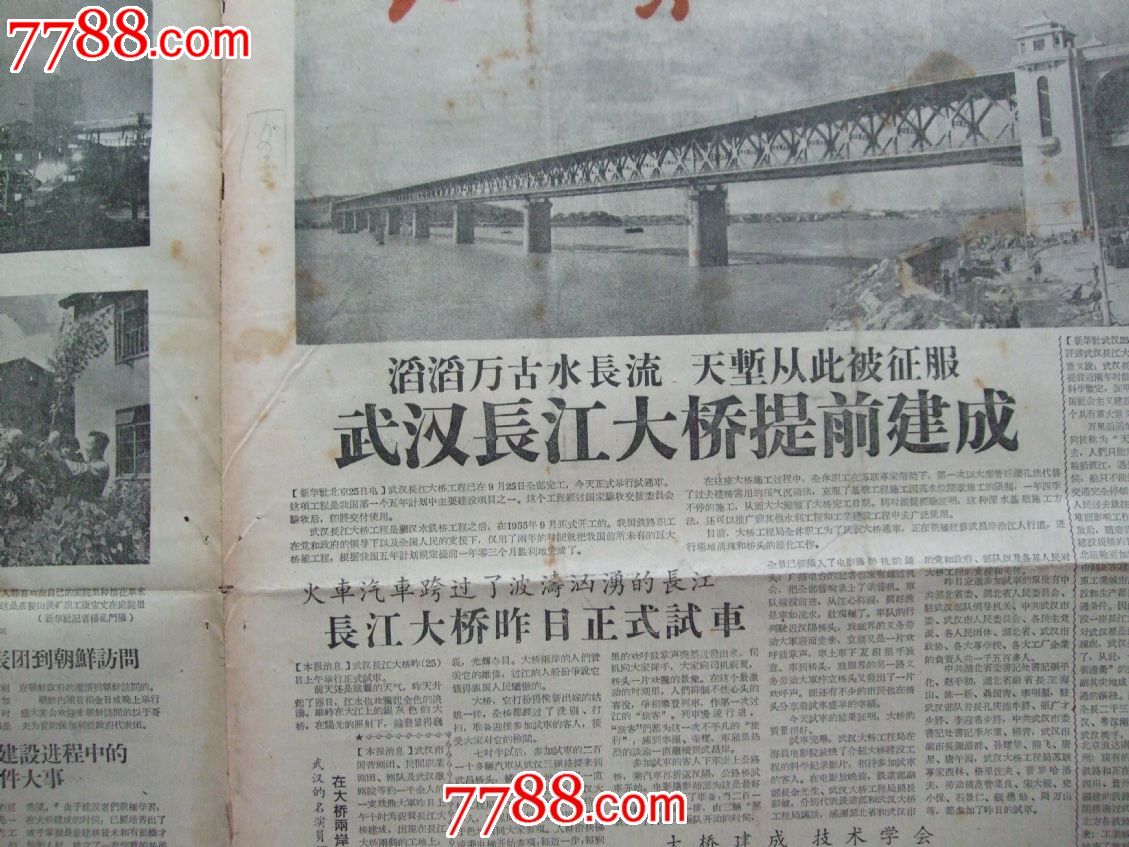 57年9-26《长江日报》武汉长江大桥建成-报纸--se18343938-零售-中国