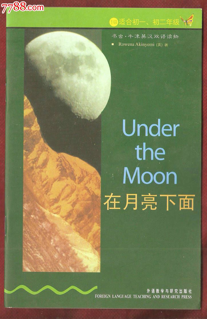 书虫·牛津英汉双语读物:在月亮下面