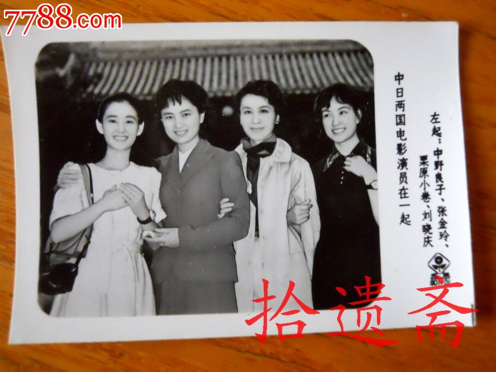 老照片电影明星中野良子张金玲栗原小卷刘晓庆