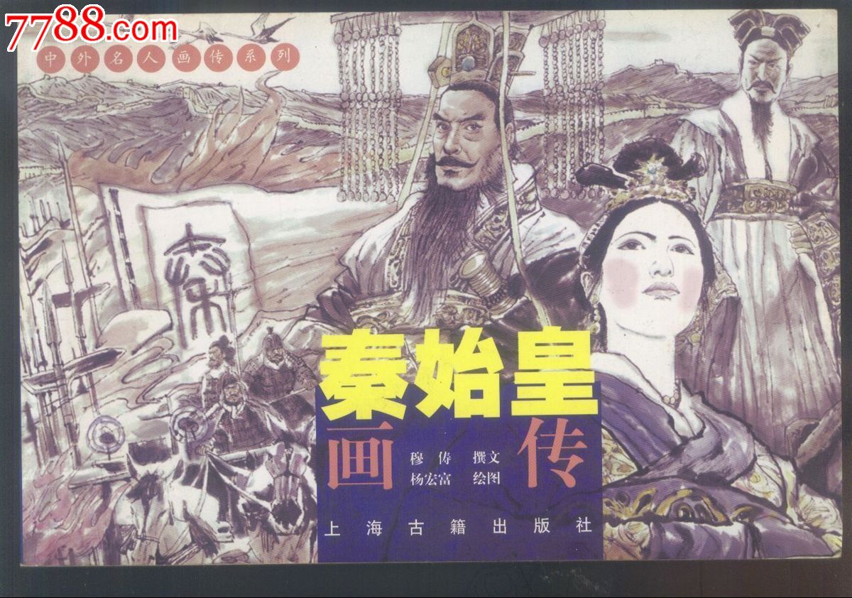 秦始皇画传【杨宏富绘】-价格:40元-se18501124-连环画/小人书-零售