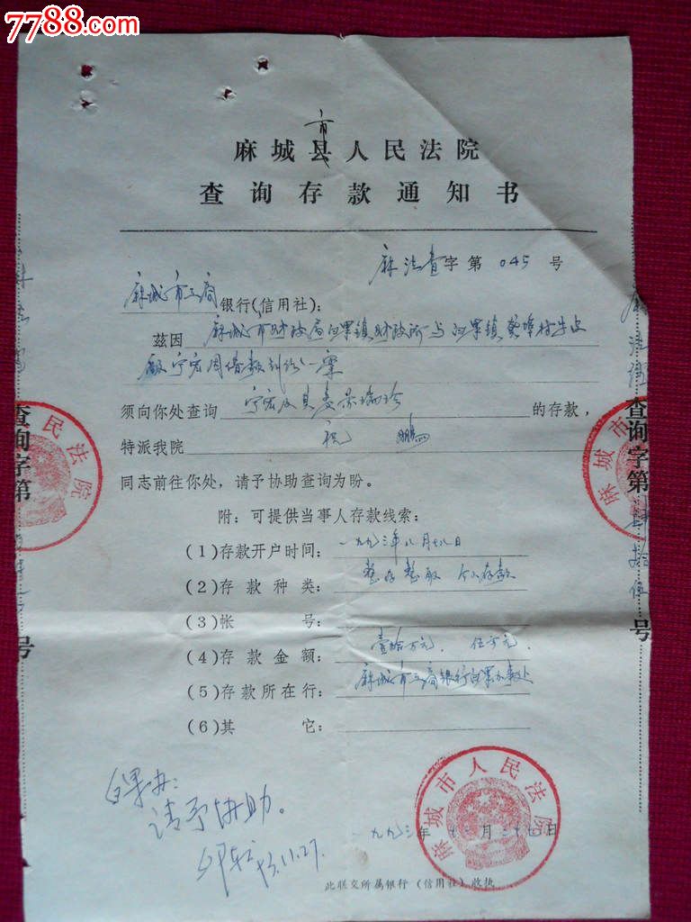 麻城市人民法院查询存款通知书