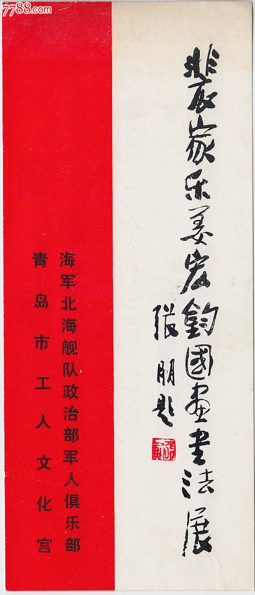 裴家乐,姜宏钧国画书法展——请柬