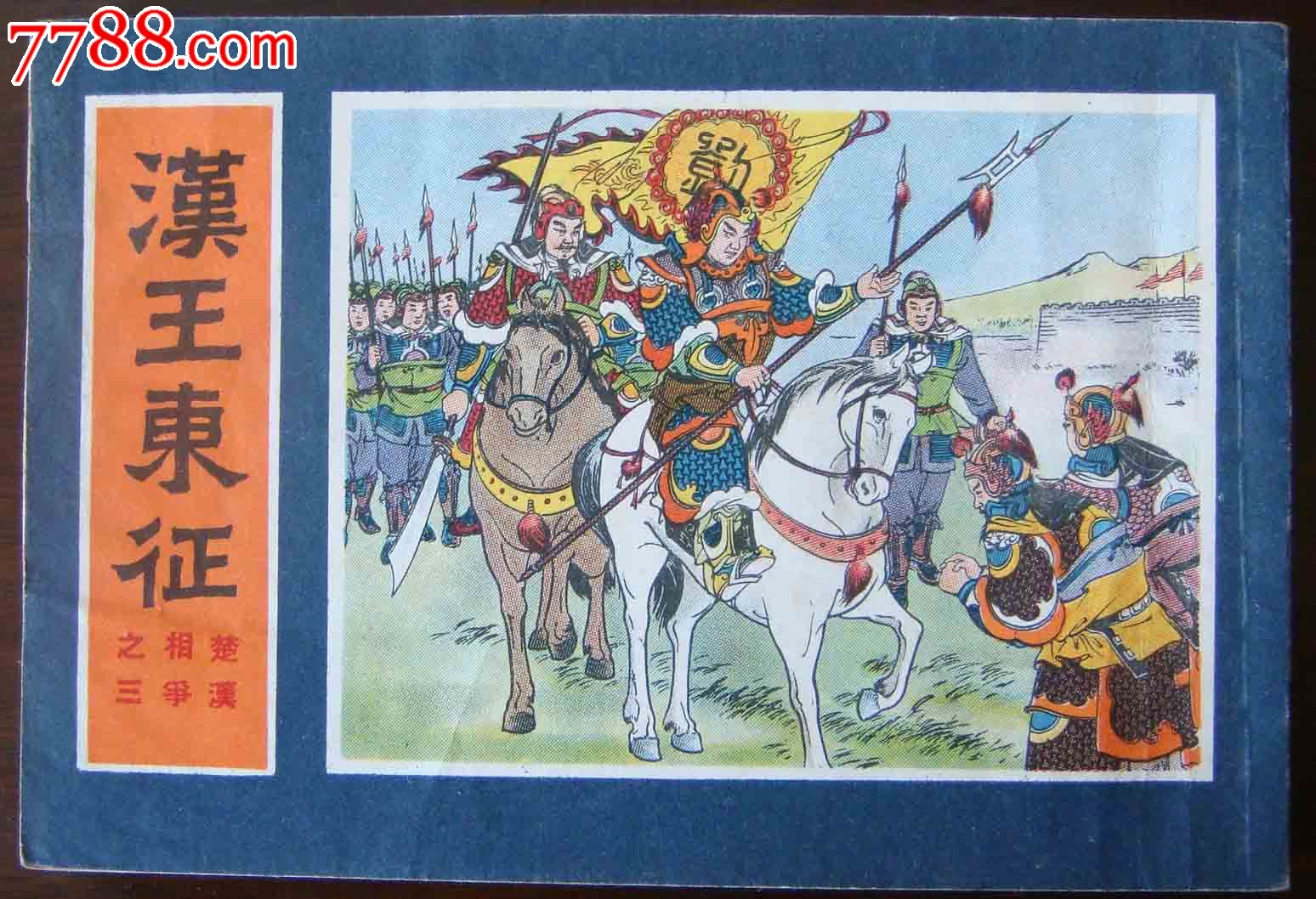 汉王东征楚汉相争之三