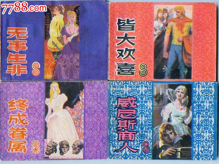 莎士比亚四大悲剧.四大喜剧(8全)