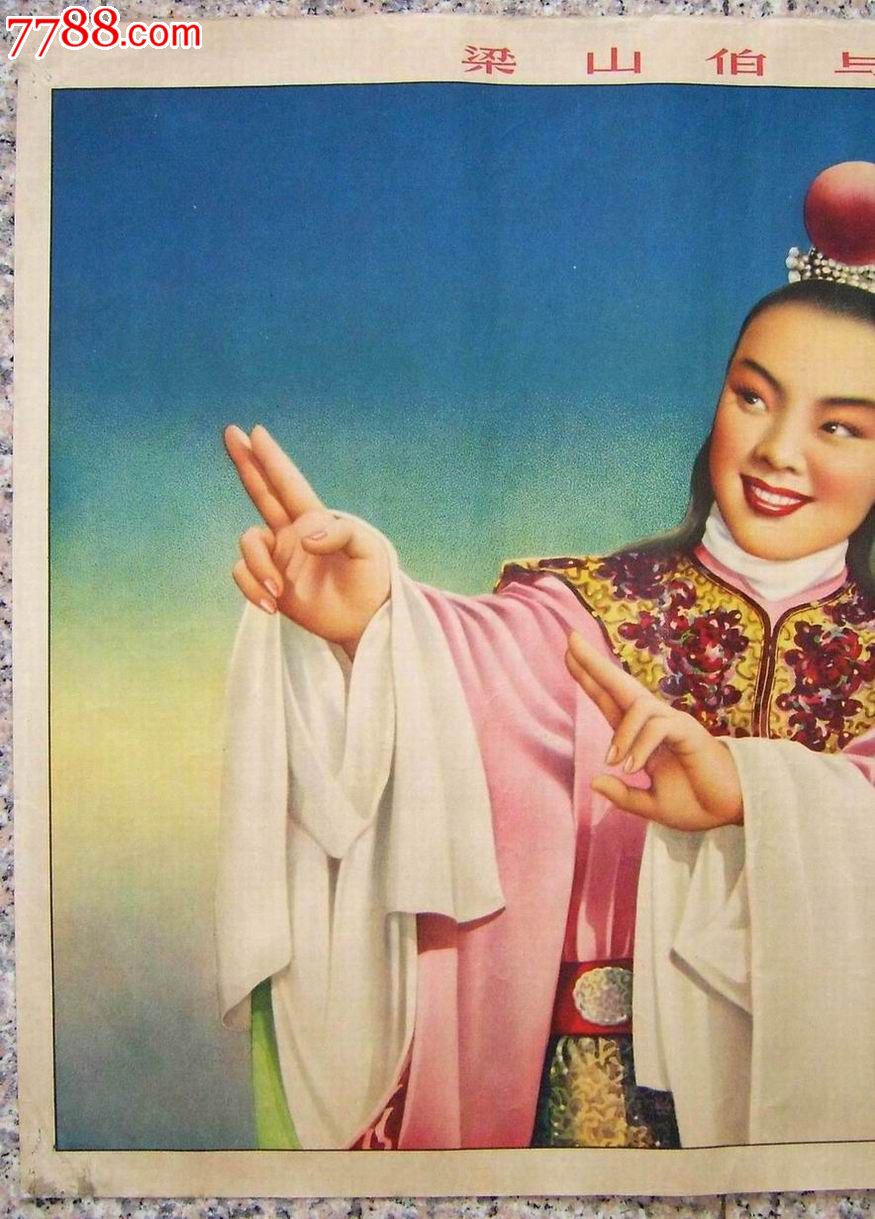 《梁山伯与祝英台》金梅生-价格:680元-se18887184-年画/宣传画-零售