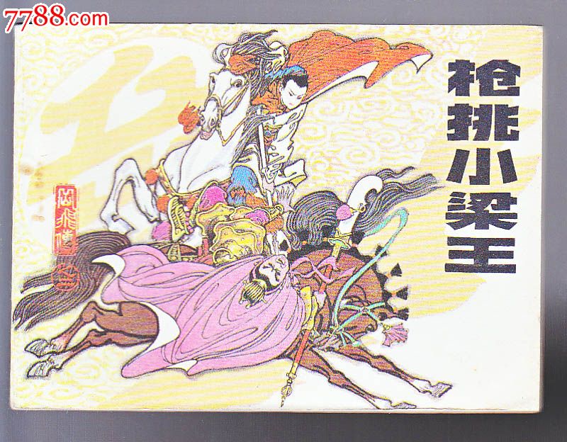 岳飞传·2·枪挑小梁王