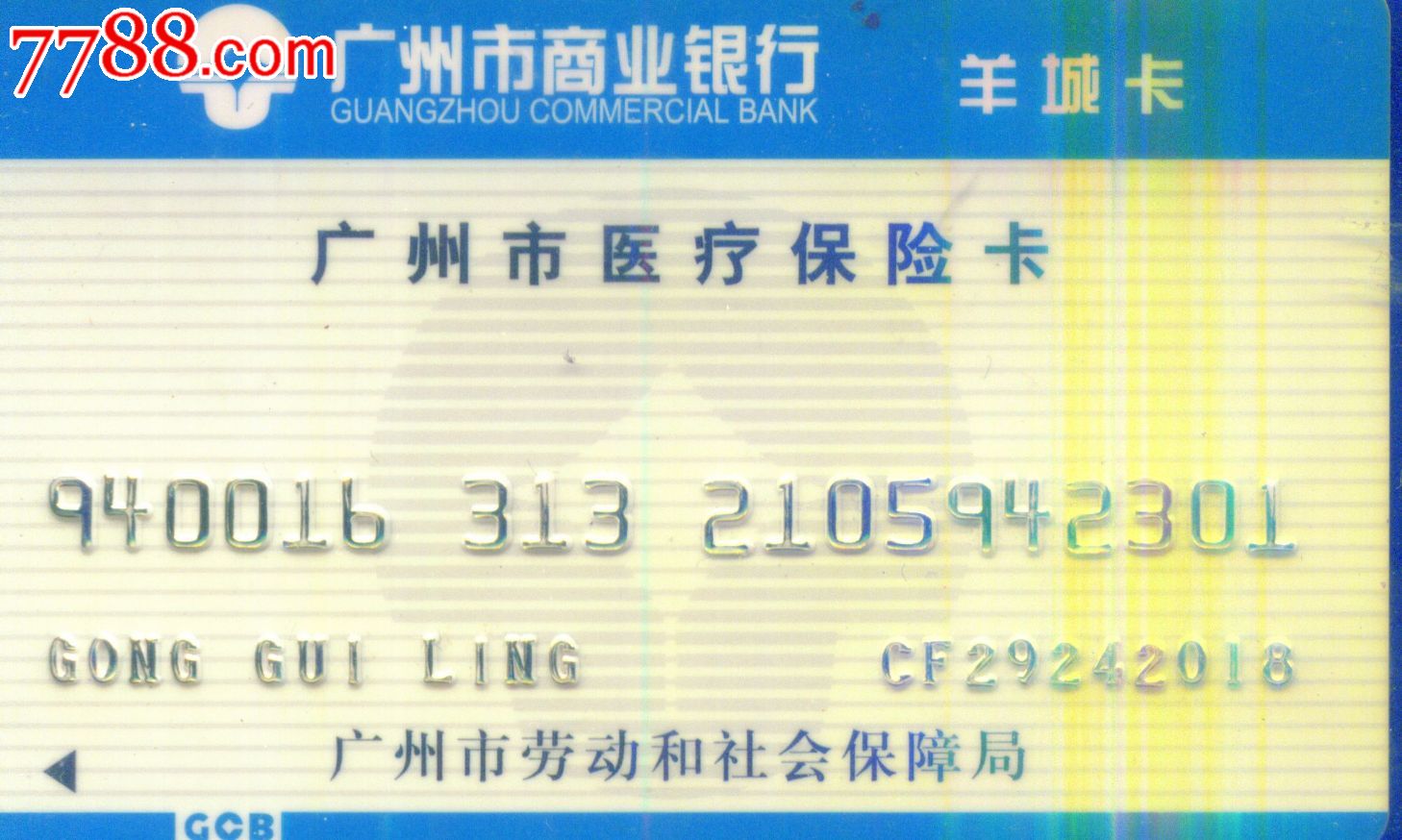 广州市商业银行广州市医疗保险卡