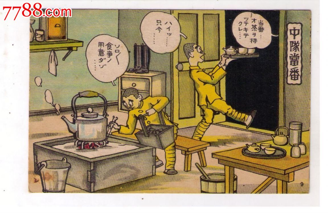 1930年代日本军邮免资漫画版明信片日本兵中队当番炉子烧水1