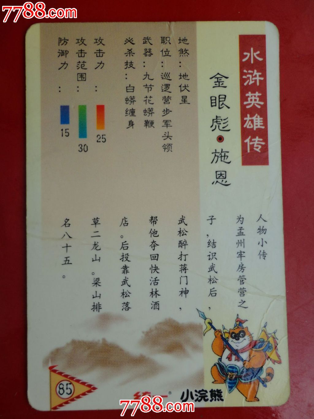 小浣熊-水浒人物卡【塑膜卡】- 85 施恩 【多图】