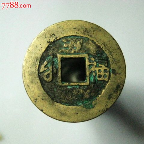 康熙通宝背上丑右福