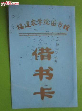 福建农学院图书馆借书卡(塑料卡)