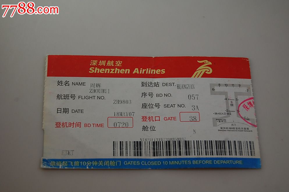 深圳航空公司登机牌