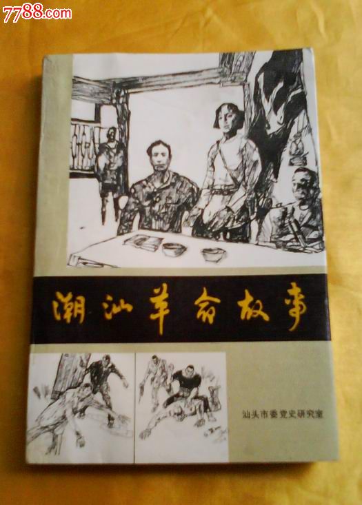 潮汕革命故事(插图本)