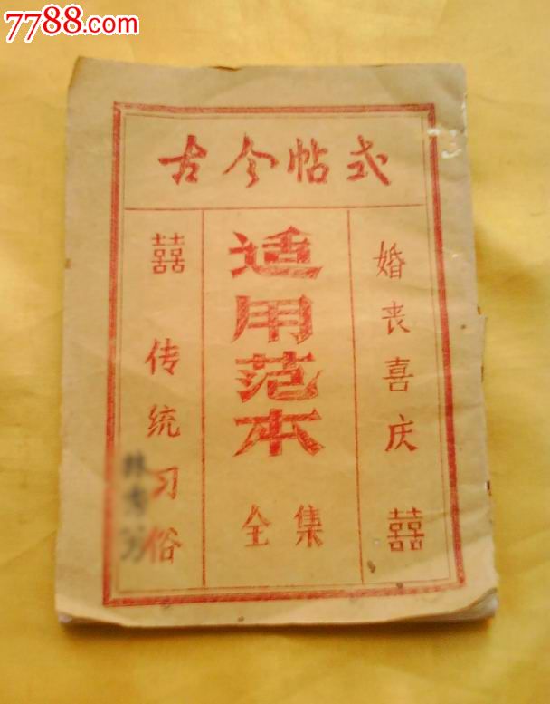 约80年代潮汕民间油印本《古今帖式通用范本》(全集)