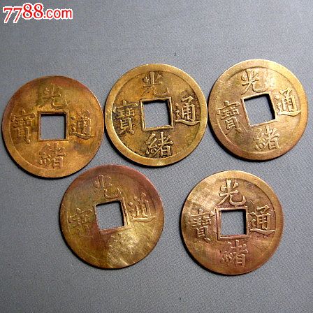 光绪通宝[机制币].5枚