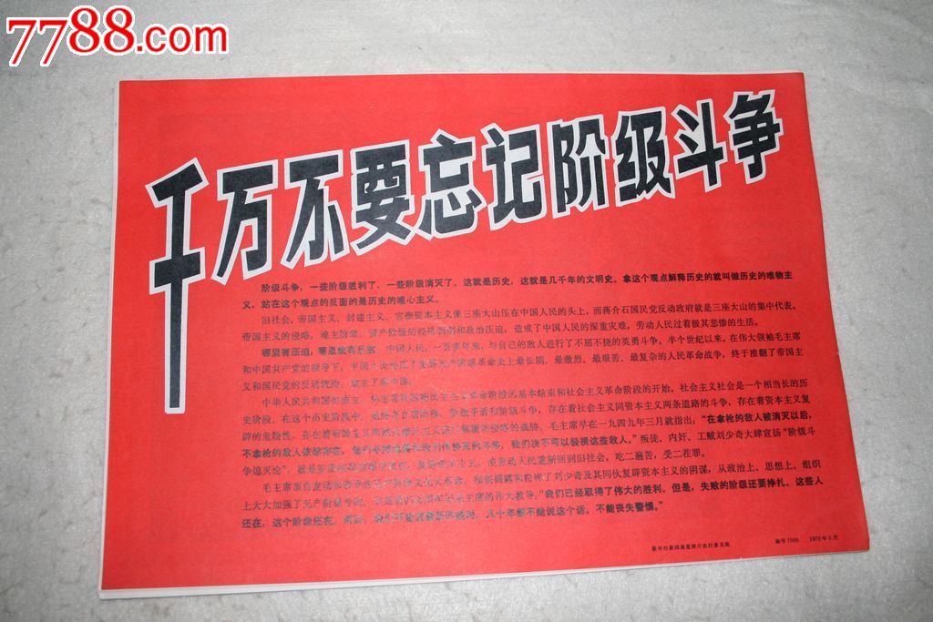 千万不要忘记阶级斗争