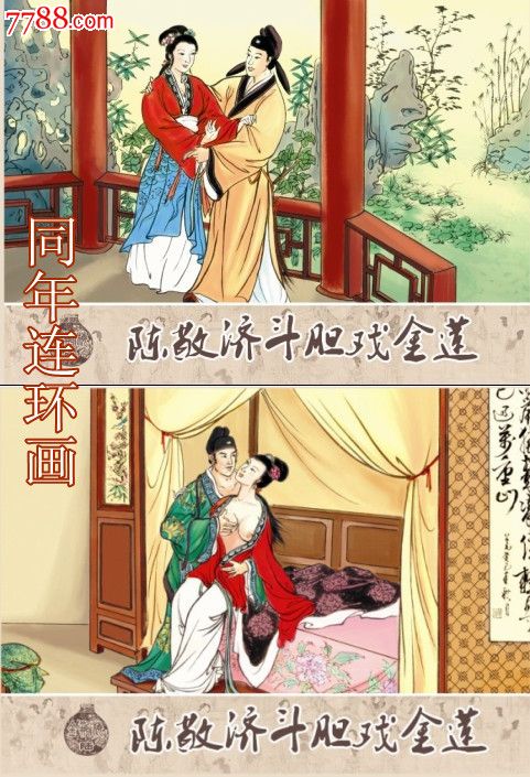 第六集:陈敬济斗胆戏金莲【大小精合售预售包邮】附内页图