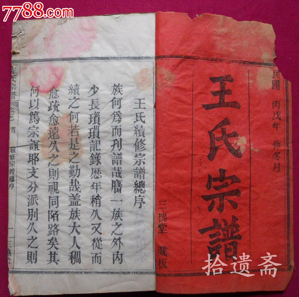 民国王氏宗谱11册不全