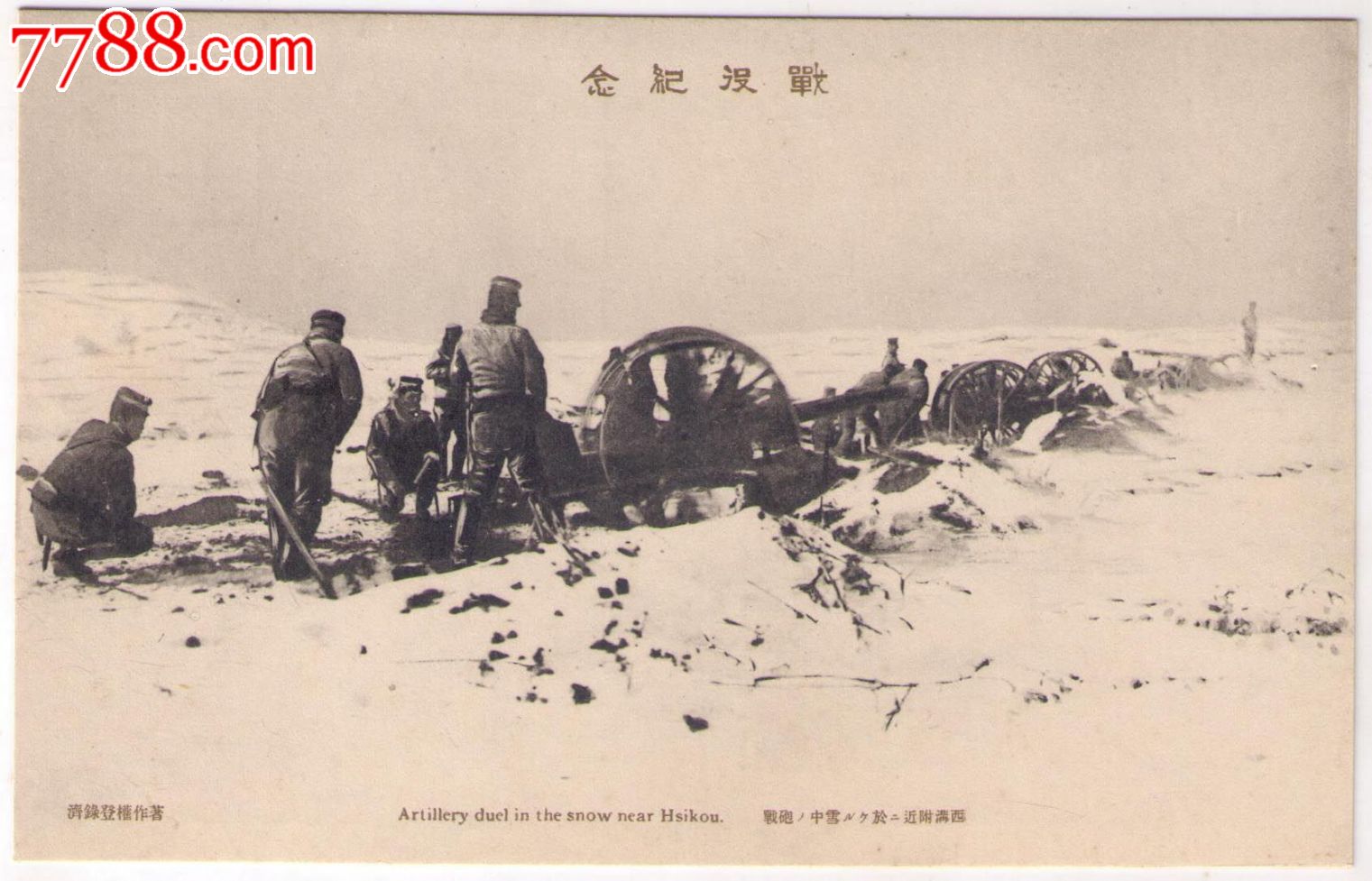 1905年日本递信省日俄战争纪念明信片大连西沟附近雪中炮击发行量十三