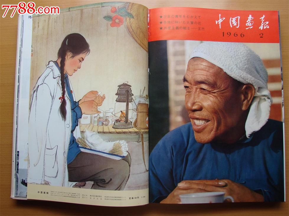 《中国画报》1966年日文版合订本