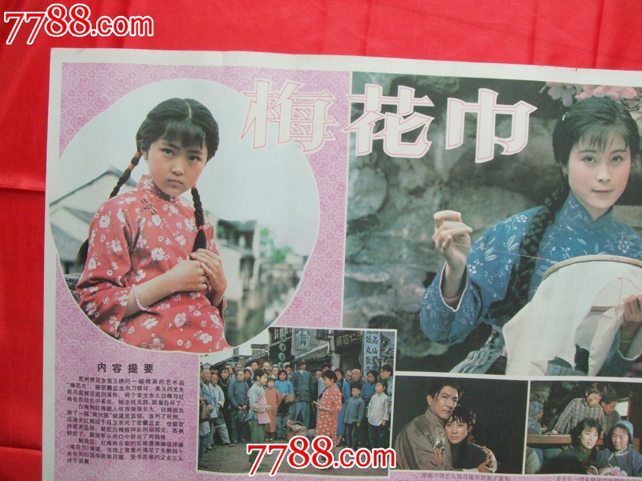梅花巾-价格:19元-se20151384-电影海报-零售-中国收藏热线