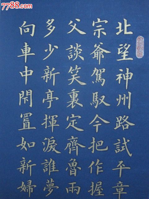 金字楷书,《贺新郎·送陈真州子华》